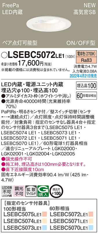 画像1: パナソニック　LSEBC5072LE1　ダウンライト 埋込穴φ100 LED(電球色) 天井埋込型 高気密SB形 明るさセンサ付 ホワイト (1)