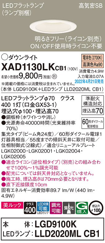 画像1: パナソニック　XAD1130LKCB1(ランプ別梱)　ダウンライト 埋込穴φ100 調光(ライコン別売) LED(電球色) 天井埋込型 美ルック 高気密SB形 ホワイト (1)