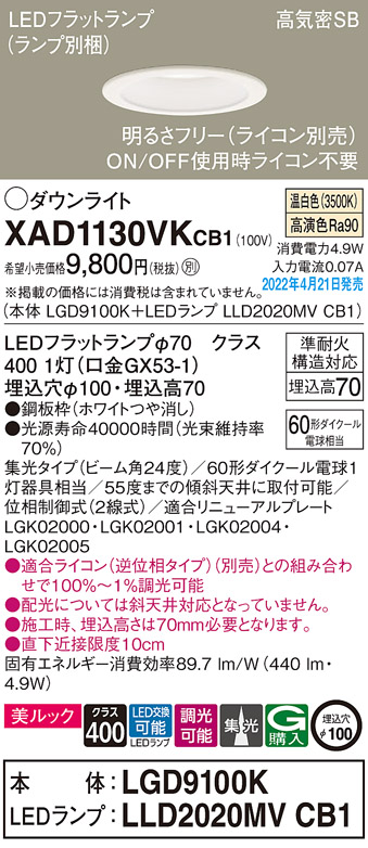 画像1: パナソニック　XAD1130VKCB1(ランプ別梱)　ダウンライト 埋込穴φ100 調光(ライコン別売) LED(温白色) 天井埋込型 美ルック 高気密SB形 ホワイト (1)