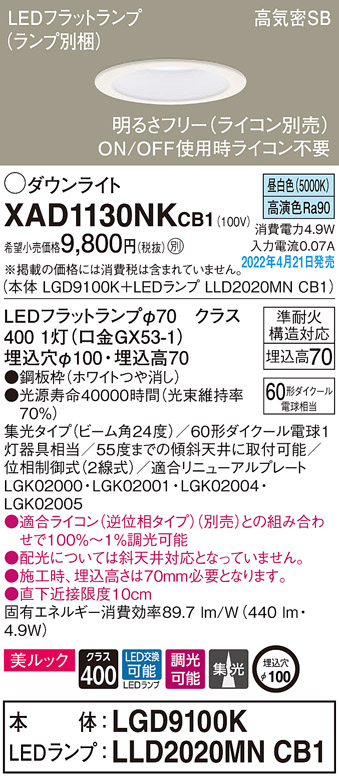 画像1: パナソニック　XAD1130NKCB1(ランプ別梱)　ダウンライト 埋込穴φ100 調光(ライコン別売) LED(昼白色) 天井埋込型 美ルック 高気密SB形 ホワイト (1)