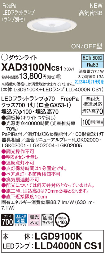 画像1: パナソニック　XAD3100NCS1(ランプ別梱)　ダウンライト 埋込穴φ100 LED(昼白色) 天井埋込型 高気密SB形 ホワイト (1)