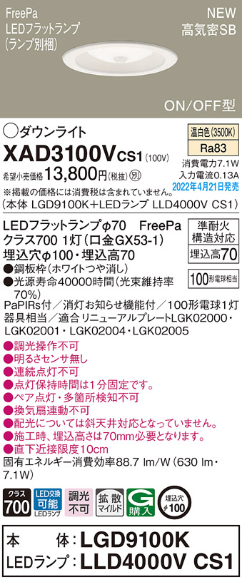 画像1: パナソニック　XAD3100VCS1(ランプ別梱)　ダウンライト 埋込穴φ100 LED(温白色) 天井埋込型 高気密SB形 ホワイト (1)