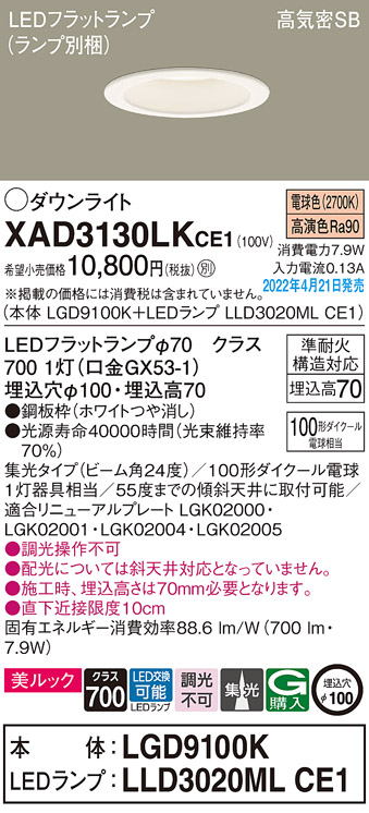 画像1: パナソニック　XAD3130LKCE1(ランプ別梱)　ダウンライト 埋込穴φ100 LED(電球色) 天井埋込型 美ルック 高気密SB形 ホワイト (1)