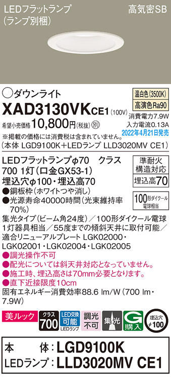 画像1: パナソニック　XAD3130VKCE1(ランプ別梱)　ダウンライト 埋込穴φ100 LED(温白色) 天井埋込型 美ルック 高気密SB形 ホワイト (1)