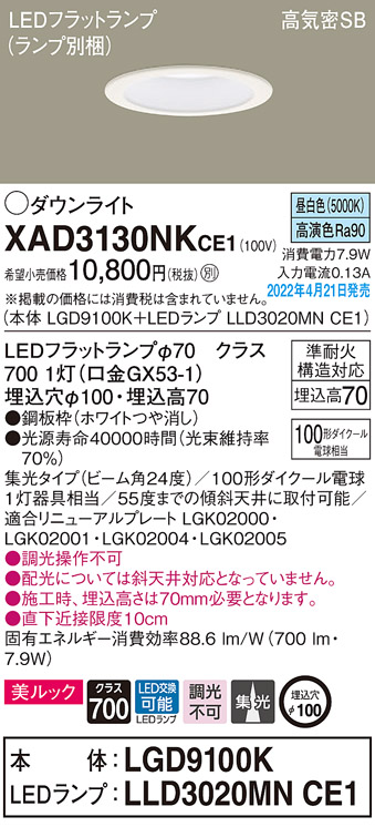 画像1: パナソニック　XAD3130NKCE1(ランプ別梱)　ダウンライト 埋込穴φ100 LED(昼白色) 天井埋込型 美ルック 高気密SB形 ホワイト (1)