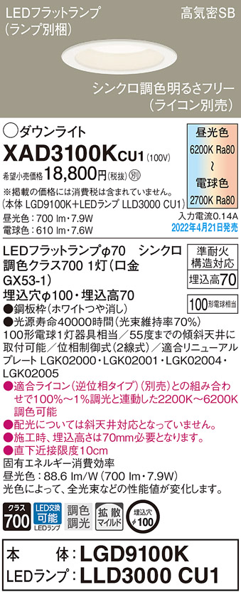 画像1: パナソニック　XAD3100KCU1(ランプ別梱)　ダウンライト 埋込穴φ100 調光(ライコン別売) LED(昼光色〜電球色) 天井埋込型 高気密SB形 ホワイト (1)