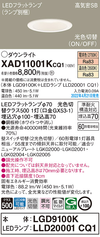 画像1: パナソニック　XAD11001KCQ1(ランプ別梱)　ダウンライト 埋込穴φ100 LED(電球色 温白色) 天井埋込型 高気密SB形 ホワイト (1)