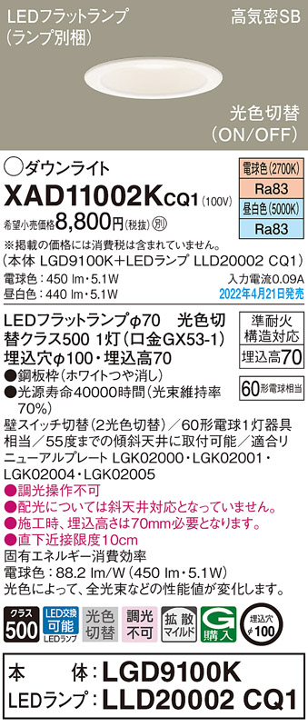 画像1: パナソニック　XAD11002KCQ1(ランプ別梱)　ダウンライト 埋込穴φ100 LED(電球色 昼白色) 天井埋込型 高気密SB形 ホワイト (1)