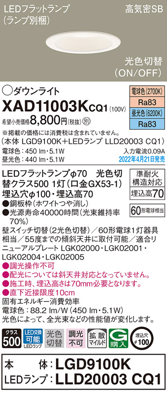 画像1: パナソニック　XAD11003KCQ1(ランプ別梱)　ダウンライト 埋込穴φ100 LED(電球色 昼光色) 天井埋込型 高気密SB形 ホワイト (1)