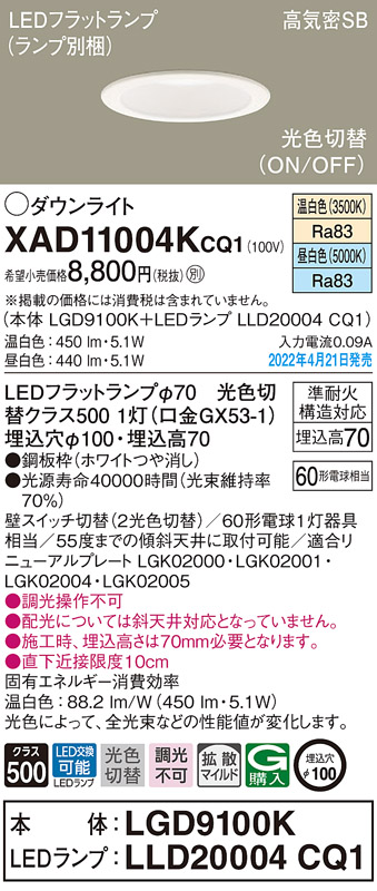 画像1: パナソニック　XAD11004KCQ1(ランプ別梱)　ダウンライト 埋込穴φ100 LED(温白色 昼白色) 天井埋込型 高気密SB形 ホワイト (1)