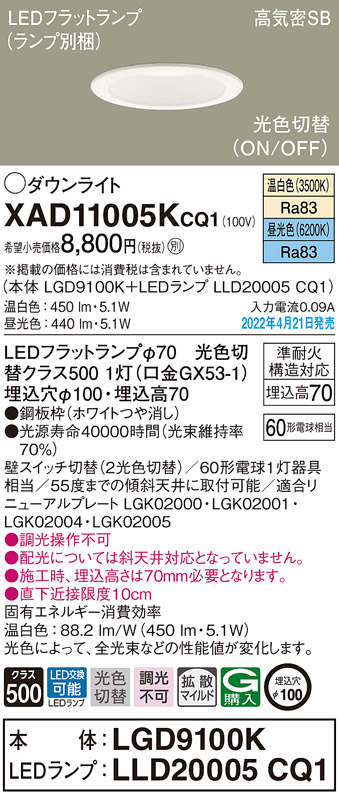 画像1: パナソニック　XAD11005KCQ1(ランプ別梱)　ダウンライト 埋込穴φ100 LED(温白色 昼光色) 天井埋込型 高気密SB形 ホワイト (1)