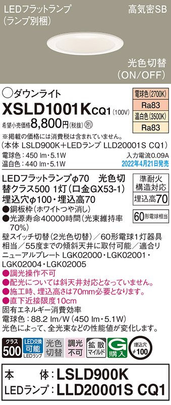 画像1: パナソニック　XSLD1001KCQ1(ランプ別梱)　ダウンライト 埋込穴φ100 LED(電球色 温白色) 天井埋込型 高気密SB形 ホワイト (1)