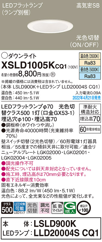 画像1: パナソニック　XSLD1005KCQ1(ランプ別梱)　ダウンライト 埋込穴φ100 LED(温白色 昼白色) 天井埋込型 高気密SB形 ホワイト (1)