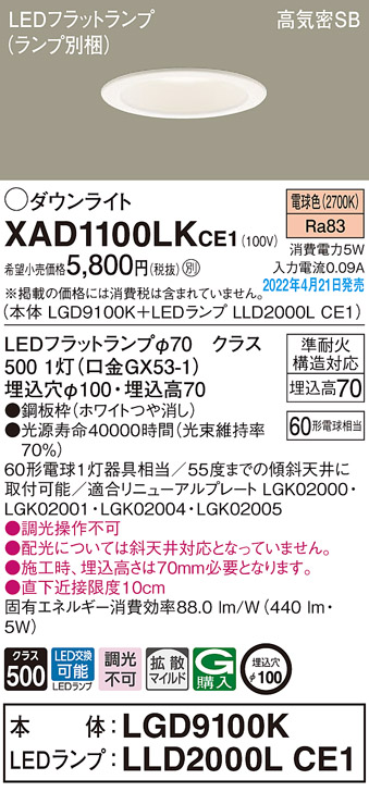 画像1: パナソニック　XAD1100LKCE1(ランプ別梱)　ダウンライト 埋込穴φ100 LED(電球色) 天井埋込型 高気密SB形 ホワイト (1)