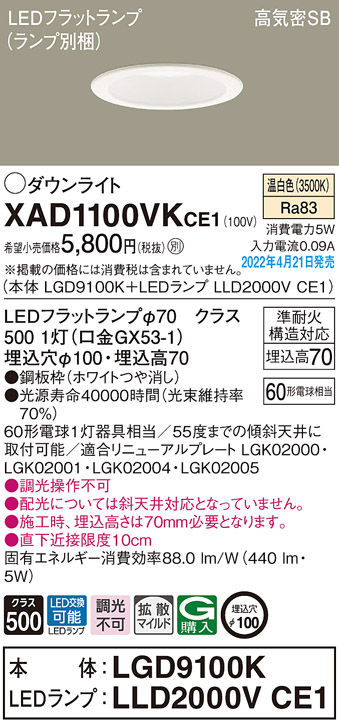 画像1: パナソニック　XAD1100VKCE1(ランプ別梱)　ダウンライト 埋込穴φ100 LED(温白色) 天井埋込型 高気密SB形 ホワイト (1)