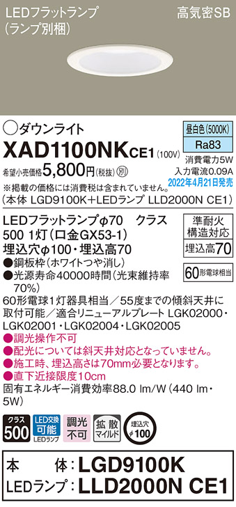 画像1: パナソニック　XAD1100NKCE1(ランプ別梱)　ダウンライト 埋込穴φ100 LED(昼白色) 天井埋込型 高気密SB形 ホワイト (1)