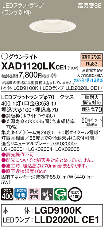 画像1: パナソニック　XAD1120LKCE1(ランプ別梱)　ダウンライト 埋込穴φ100 LED(電球色) 天井埋込型 高気密SB形 ホワイト (1)