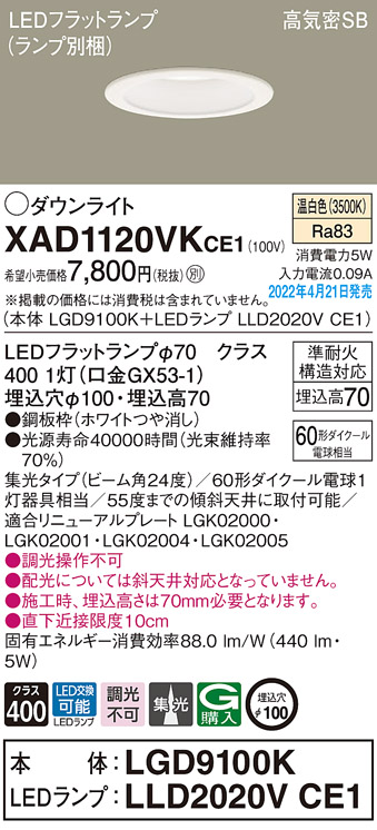 画像1: パナソニック　XAD1120VKCE1(ランプ別梱)　ダウンライト 埋込穴φ100 LED(温白色) 天井埋込型 高気密SB形 ホワイト (1)