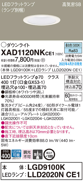 画像1: パナソニック　XAD1120NKCE1(ランプ別梱)　ダウンライト 埋込穴φ100 LED(昼白色) 天井埋込型 高気密SB形 ホワイト (1)