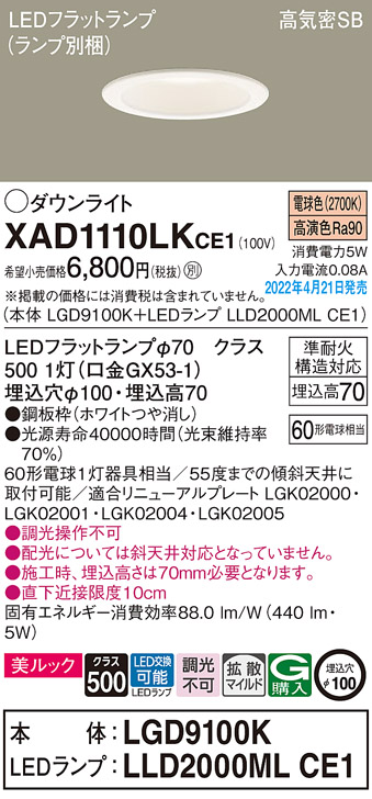 画像1: パナソニック　XAD1110LKCE1(ランプ別梱)　ダウンライト 埋込穴φ100 LED(電球色) 天井埋込型 美ルック 高気密SB形 ホワイト (1)