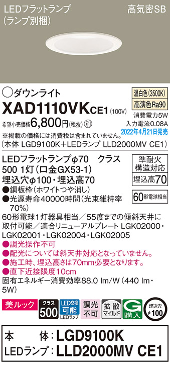 画像1: パナソニック　XAD1110VKCE1(ランプ別梱)　ダウンライト 埋込穴φ100 LED(温白色) 天井埋込型 美ルック 高気密SB形 ホワイト (1)