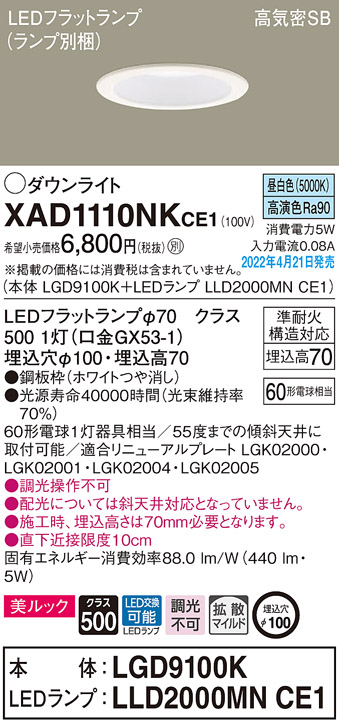 画像1: パナソニック　XAD1110NKCE1(ランプ別梱)　ダウンライト 埋込穴φ100 LED(昼白色) 天井埋込型 美ルック 高気密SB形 ホワイト (1)