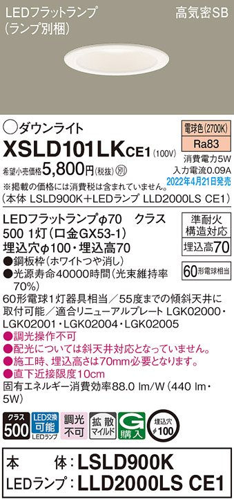 画像1: パナソニック　XSLD101LKCE1(ランプ別梱)　ダウンライト 埋込穴φ100 LED(電球色) 天井埋込型 高気密SB形 ホワイト (1)