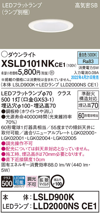 画像1: パナソニック　XSLD101NKCE1(ランプ別梱)　ダウンライト 埋込穴φ100 LED(昼白色) 天井埋込型 高気密SB形 ホワイト (1)