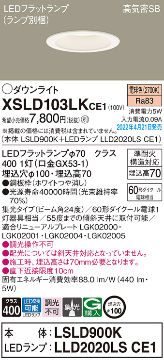 画像1: パナソニック　XSLD103LKCE1(ランプ別梱)　ダウンライト 埋込穴φ100 LED(電球色) 天井埋込型 高気密SB形 ホワイト (1)