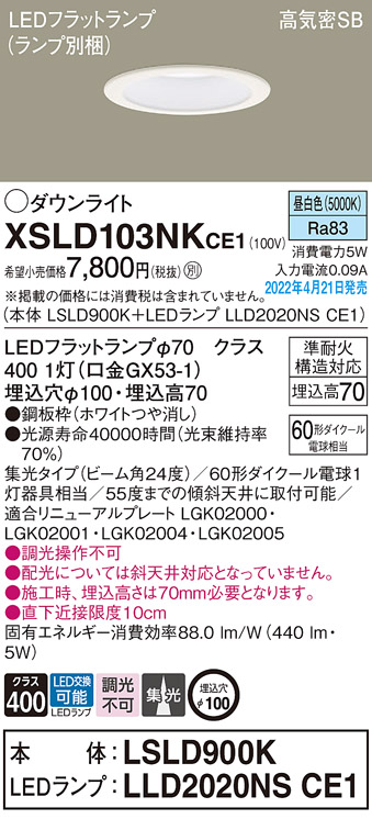 画像1: パナソニック　XSLD103NKCE1(ランプ別梱)　ダウンライト 埋込穴φ100 LED(昼白色) 天井埋込型 高気密SB形 ホワイト (1)