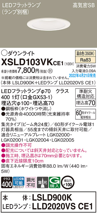 画像1: パナソニック　XSLD103VKCE1(ランプ別梱)　ダウンライト 埋込穴φ100 LED(温白色) 天井埋込型 高気密SB形 ホワイト (1)