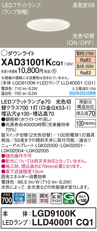 画像1: パナソニック　XAD31001KCQ1(ランプ別梱)　ダウンライト 埋込穴φ100 LED(電球色 温白色) 天井埋込型 高気密SB形 ホワイト (1)