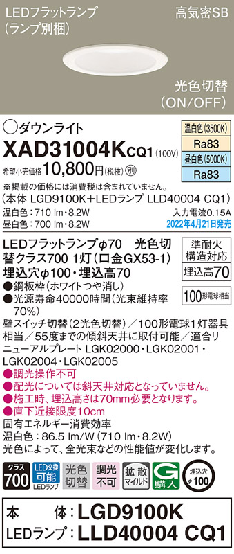 画像1: パナソニック　XAD31004KCQ1(ランプ別梱)　ダウンライト 埋込穴φ100 LED(温白色 昼白色) 天井埋込型 高気密SB形 ホワイト (1)