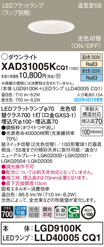 画像1: パナソニック　XAD31005KCQ1(ランプ別梱)　ダウンライト 埋込穴φ100 LED(温白色 昼光色) 天井埋込型 高気密SB形 ホワイト (1)