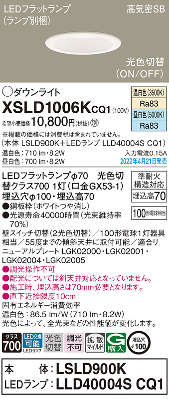 画像1: パナソニック　XSLD1006KCQ1(ランプ別梱)　ダウンライト 埋込穴φ100 LED(温白色 昼白色) 天井埋込型 高気密SB形 ホワイト (1)