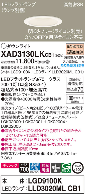 画像1: パナソニック　XAD3130LKCB1(ランプ別梱)　ダウンライト 埋込穴φ100 調光(ライコン別売) LED(電球色) 天井埋込型 美ルック 高気密SB形 ホワイト (1)