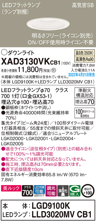 画像1: パナソニック　XAD3130VKCB1(ランプ別梱)　ダウンライト 埋込穴φ100 調光(ライコン別売) LED(温白色) 天井埋込型 美ルック 高気密SB形 ホワイト (1)