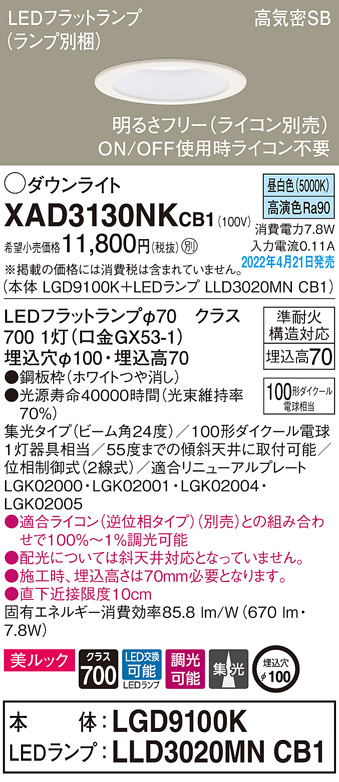 画像1: パナソニック　XAD3130NKCB1(ランプ別梱)　ダウンライト 埋込穴φ100 調光(ライコン別売) LED(昼白色) 天井埋込型 美ルック 高気密SB形 ホワイト (1)