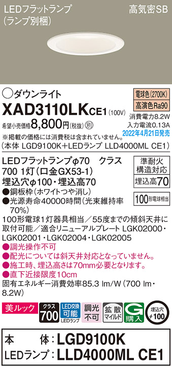 画像1: パナソニック　XAD3110LKCE1(ランプ別梱)　ダウンライト 埋込穴φ100 LED(電球色) 天井埋込型 美ルック 高気密SB形 ホワイト (1)