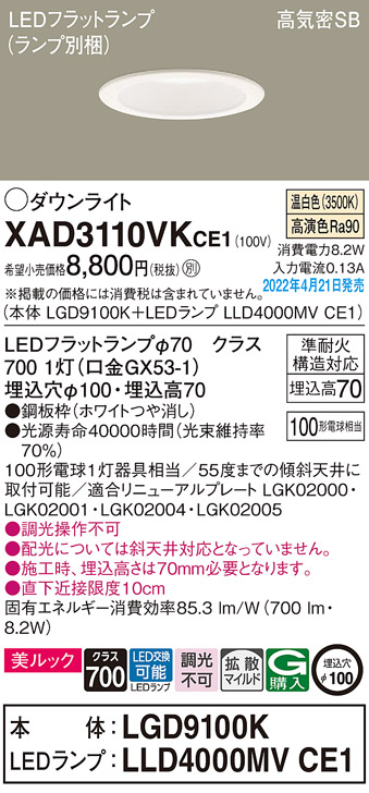 画像1: パナソニック　XAD3110VKCE1(ランプ別梱)　ダウンライト 埋込穴φ100 LED(温白色) 天井埋込型 美ルック 高気密SB形 ホワイト (1)