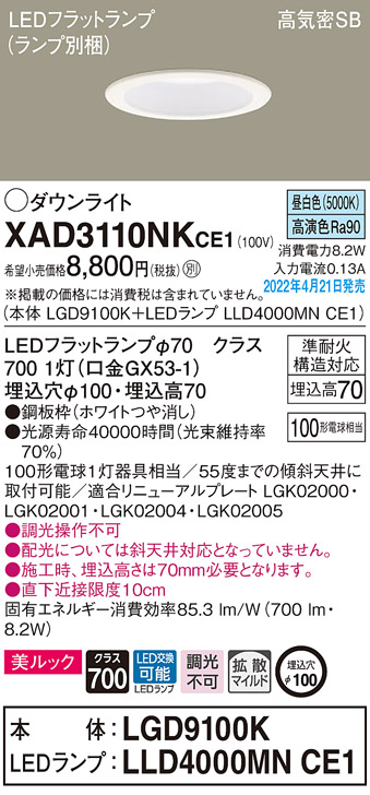 画像1: パナソニック　XAD3110NKCE1(ランプ別梱)　ダウンライト 埋込穴φ100 LED(昼白色) 天井埋込型 美ルック 高気密SB形 ホワイト (1)