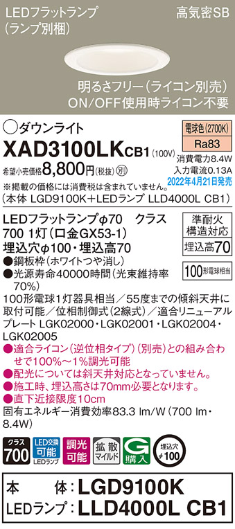 画像1: パナソニック　XAD3100LKCB1(ランプ別梱)　ダウンライト 埋込穴φ100 調光(ライコン別売) LED(電球色) 天井埋込型 高気密SB形 ホワイト (1)