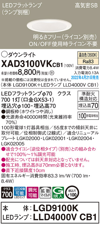 画像1: パナソニック　XAD3100VKCB1(ランプ別梱)　ダウンライト 埋込穴φ100 調光(ライコン別売) LED(温白色) 天井埋込型 高気密SB形 ホワイト (1)