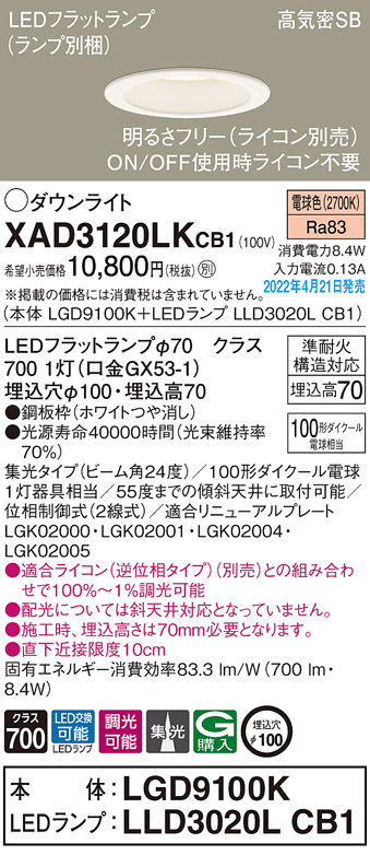 画像1: パナソニック　XAD3120LKCB1(ランプ別梱)　ダウンライト 埋込穴φ100 調光(ライコン別売) LED(電球色) 天井埋込型 高気密SB形 ホワイト (1)