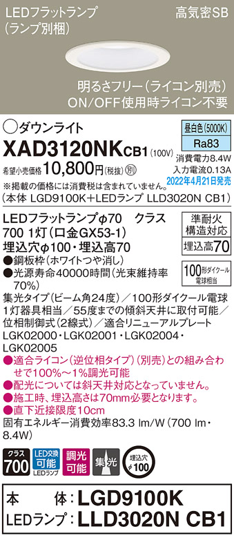 画像1: パナソニック　XAD3120NKCB1(ランプ別梱)　ダウンライト 埋込穴φ100 調光(ライコン別売) LED(昼白色) 天井埋込型 高気密SB形 ホワイト (1)