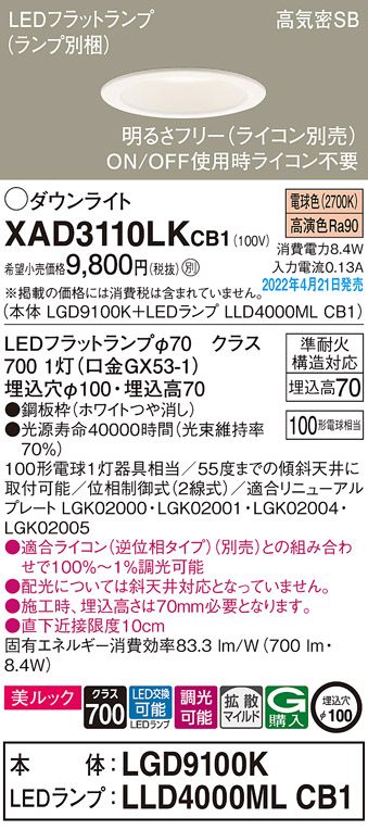 画像1: パナソニック　XAD3110LKCB1(ランプ別梱)　ダウンライト 埋込穴φ100 調光(ライコン別売) LED(電球色) 天井埋込型 美ルック 高気密SB形 ホワイト (1)