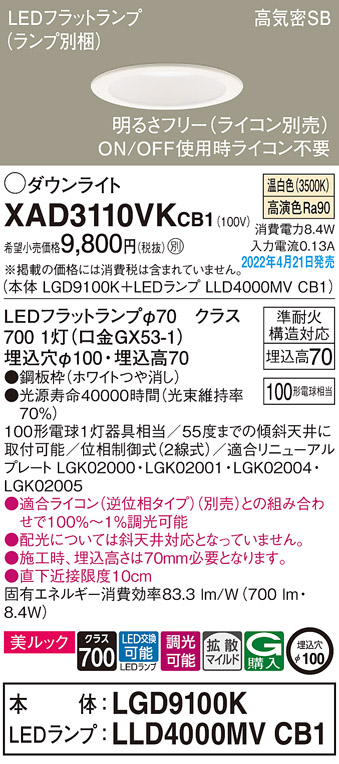 画像1: パナソニック　XAD3110VKCB1(ランプ別梱)　ダウンライト 埋込穴φ100 調光(ライコン別売) LED(温白色) 天井埋込型 美ルック 高気密SB形 ホワイト (1)