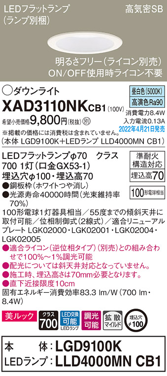 画像1: パナソニック　XAD3110NKCB1(ランプ別梱)　ダウンライト 埋込穴φ100 調光(ライコン別売) LED(昼白色) 天井埋込型 美ルック 高気密SB形 ホワイト (1)