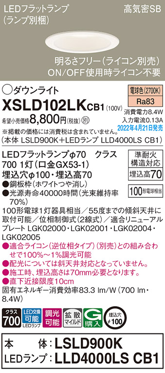 画像1: パナソニック　XSLD102LKCB1(ランプ別梱)　ダウンライト 埋込穴φ100 調光(ライコン別売) LED(電球色) 天井埋込型 高気密SB形 ホワイト (1)