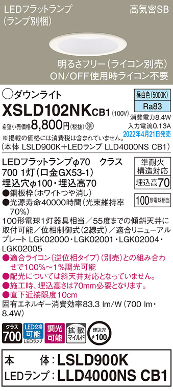 画像1: パナソニック　XSLD102NKCB1(ランプ別梱)　ダウンライト 埋込穴φ100 調光(ライコン別売) LED(昼白色) 天井埋込型 高気密SB形 ホワイト (1)